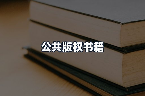 公共版权书籍