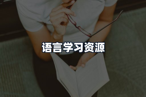 语言学习资源