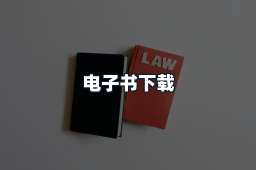 电子书下载