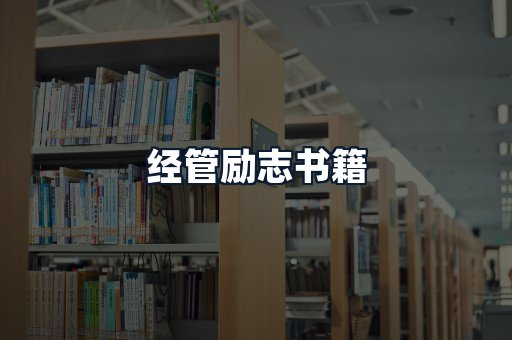 经管励志书籍